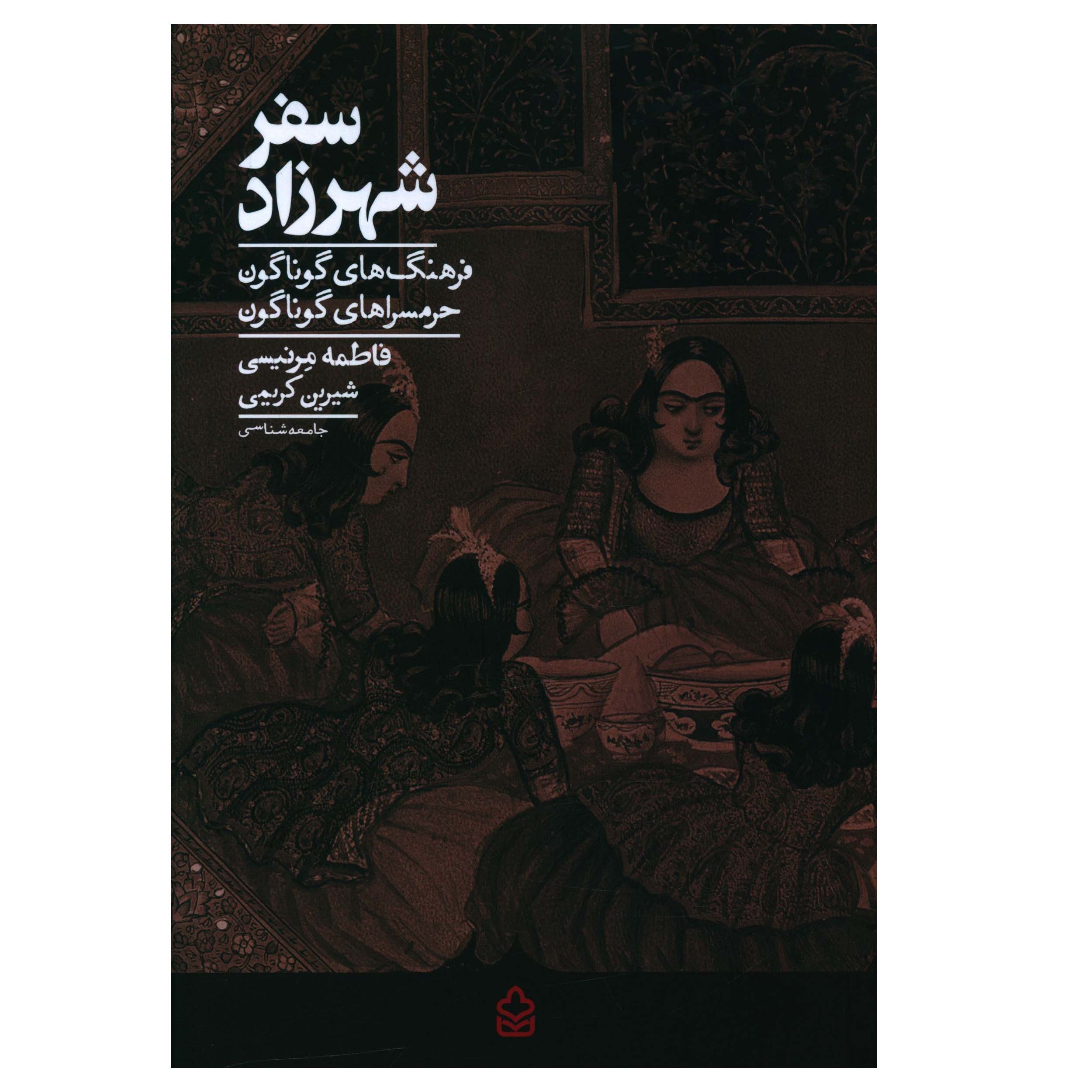 کتاب سفر شهرزاد اثر فاطمه مرنيسي انتشارات کراسه
