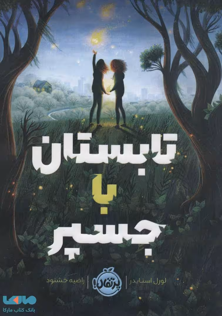 تابستان با جسپر نشر پرتقال