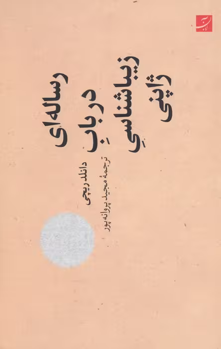 رساله ای در باب زیباشناسی ژاپنی - ناشربوک | خرید آنلاین کتاب