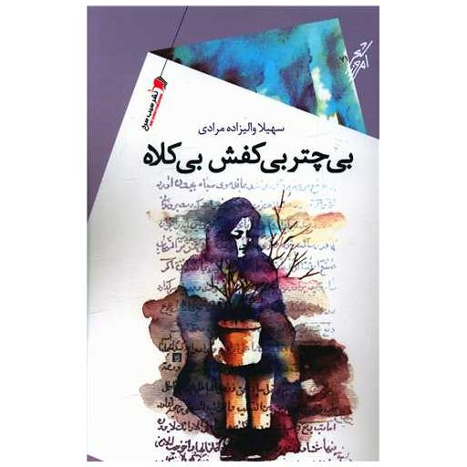 کتاب بی چتر بی کفش بی کلاه اثر سهیلا والیزاده مرادی
