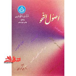 اصول النحو - فروشگاه کتاب اشراق