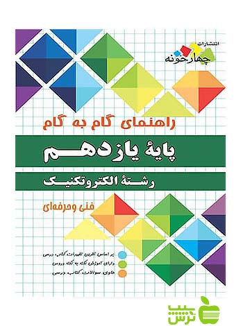 گام به گام الکتروتکنیک یازدهم چهارخونه - سیب ترش - SibTorsh مولف:گروه مولفان