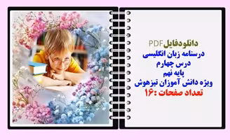 درسنامه زبان انگلیسی درس چهارم  پایه نهم