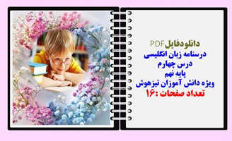 درسنامه زبان انگلیسی درس چهارم پایه نهم