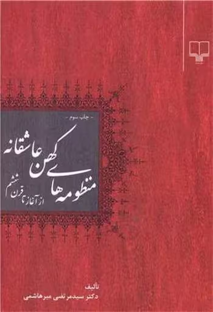 منظومه های کهن عاشقانه (از آغاز تا قرن ششم) - کتاب‌فروشی کوچه کتاب