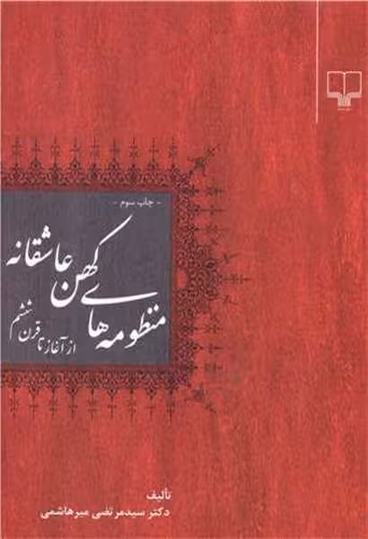 منظومه های کهن عاشقانه (از آغاز تا قرن ششم) - کتاب‌فروشی کوچه کتاب