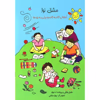 کتاب مشق نوا اثر خلیل ملکی و پروانه دادخواه نشر گلبن