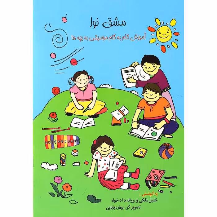 کتاب مشق نوا اثر خلیل ملکی و پروانه دادخواه نشر گلبن