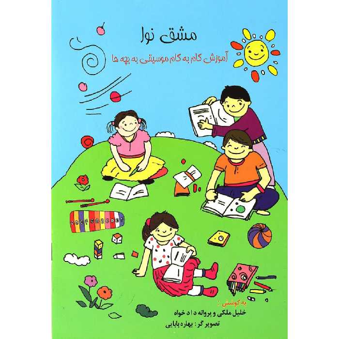 کتاب مشق نوا اثر خلیل ملکی و پروانه دادخواه نشر گلبن