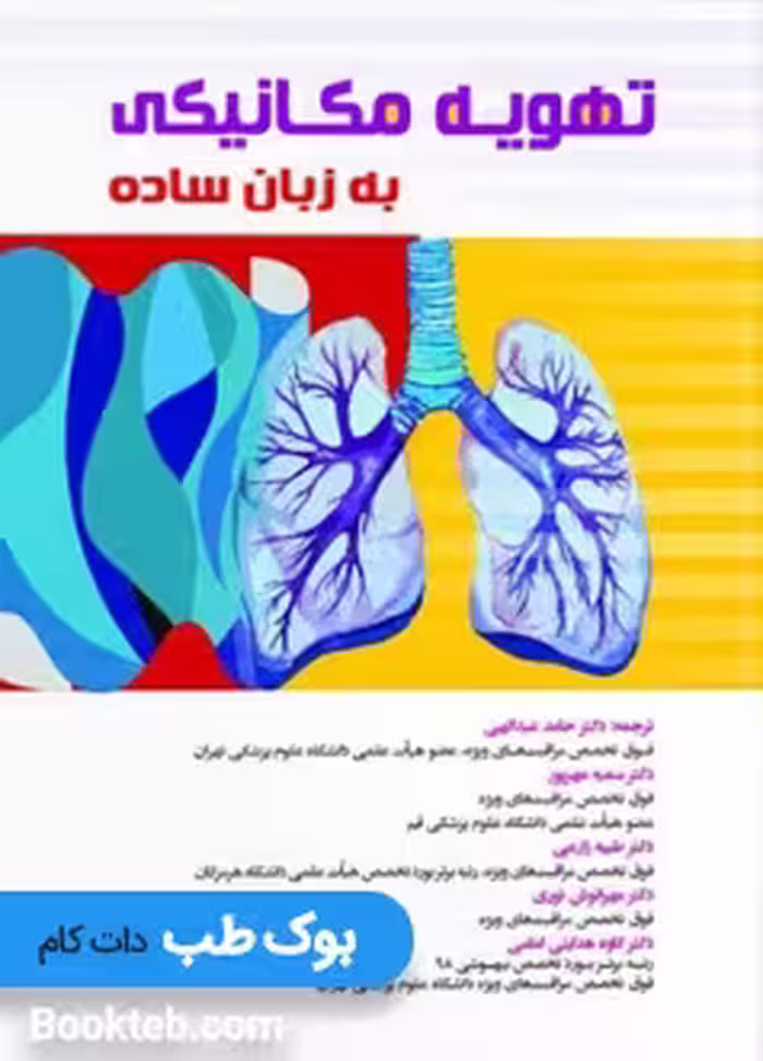 تهویه مکانیکی به زبان ساده