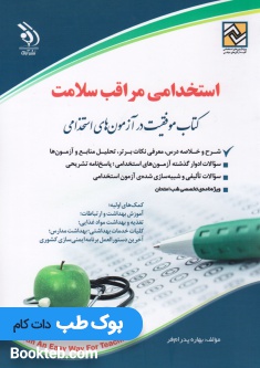 استخدامی مراقب سلامت