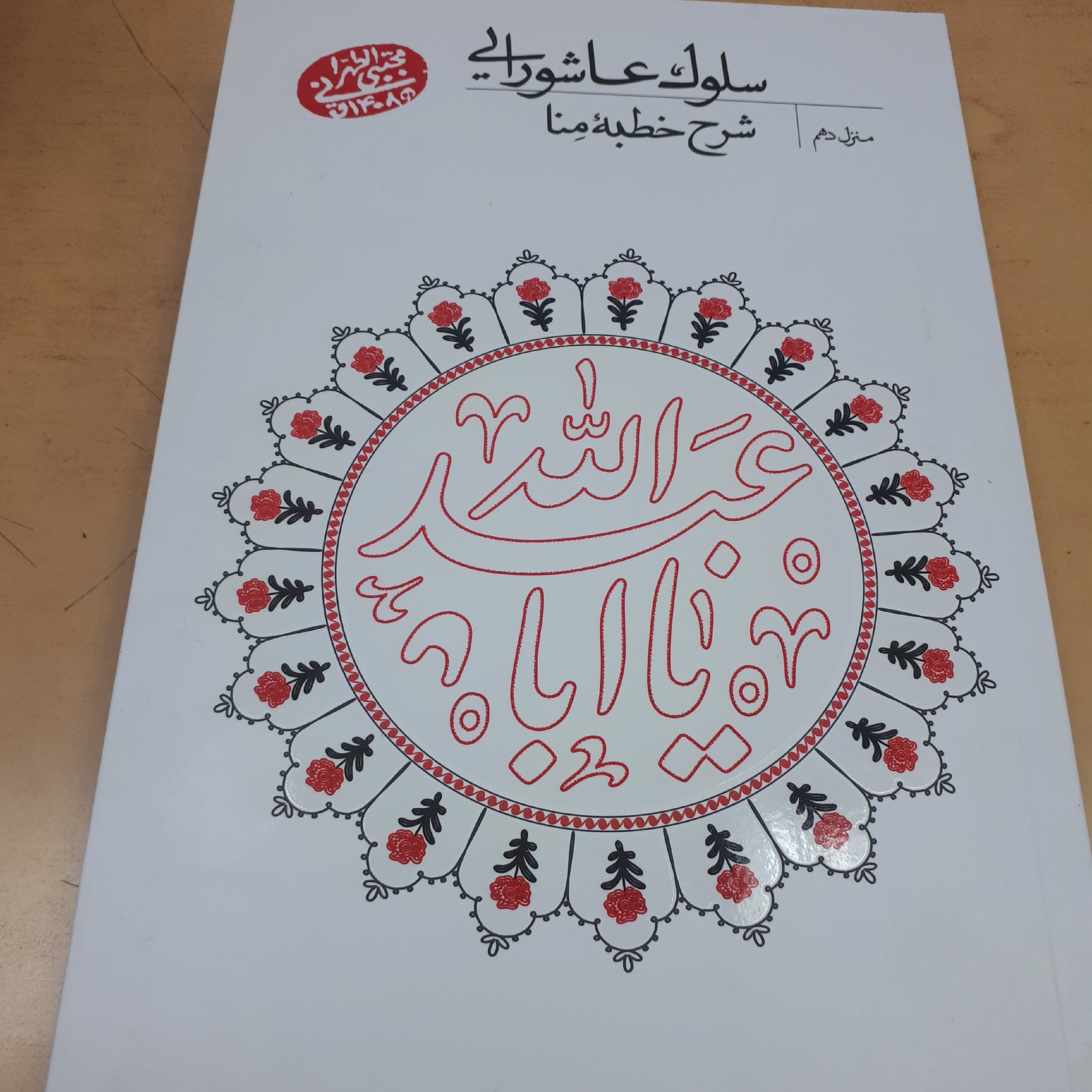 سلوک عاشورایی منزل دهم
