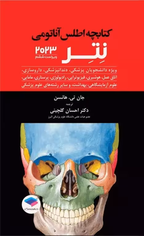کتابچه اطلس آناتومی نتر 2023 گلچینی