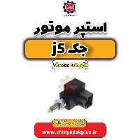 استپر موتور جک J5 اتوماتیک 1800cc