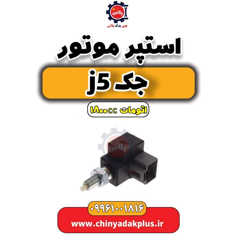 استپر موتور جک J5 اتوماتیک 1800cc