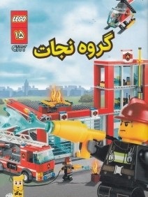لگو سیتی 15: گروه نجات