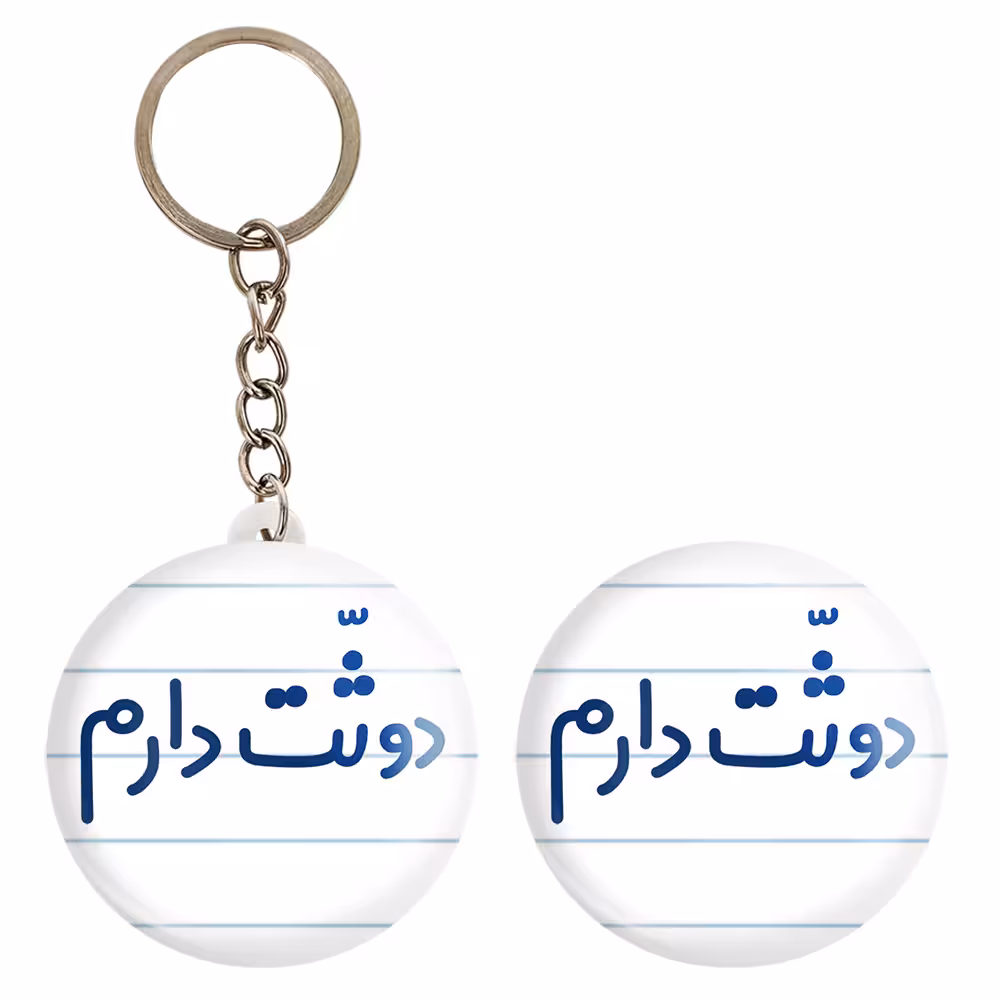 پیکسل خندالو مدل دوثت دارم کد 6650 به همراه جاکلیدی