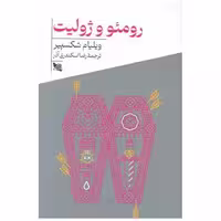 کتاب رومئو و ژولیت اثر ویلیام شکسپیر
