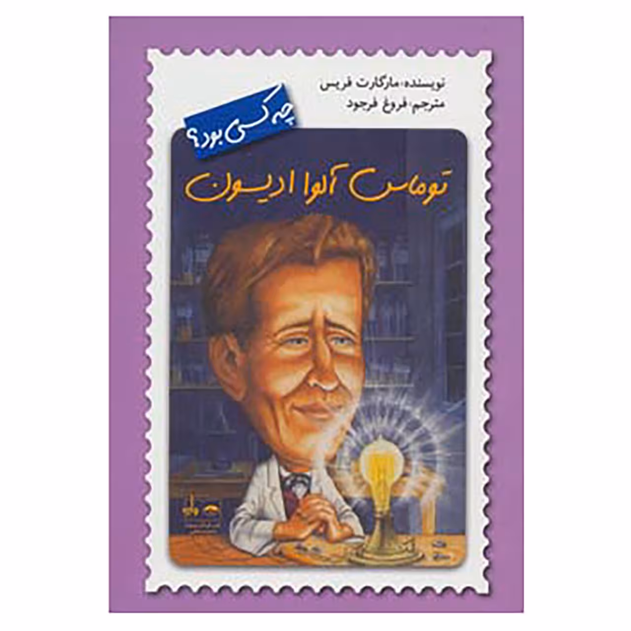 کتاب توماس آلوا ادیسون چه کسی بود؟ اثر مارگارت فریس
