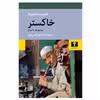 کتاب خاکستر اثر نجیب محفوظ انتشارات نیلوفر