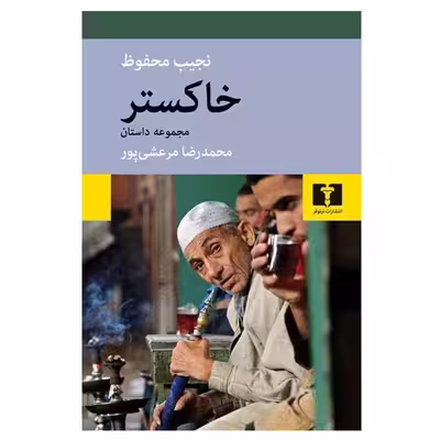 کتاب خاکستر اثر نجیب محفوظ انتشارات نیلوفر