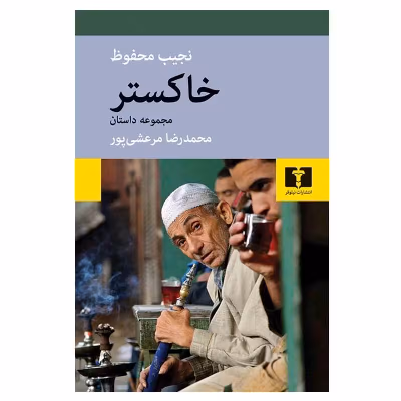 کتاب خاکستر اثر نجیب محفوظ انتشارات نیلوفر
