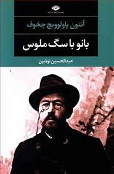 بانو با سگ ملوس | مرکز فرهنگی آبی