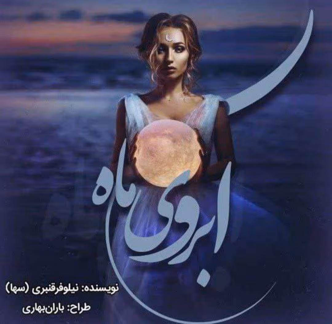 PDF نسخه کامل رمان آبروی ماه به قلم نیلوفر قنبری  ژانر عاشقانه
