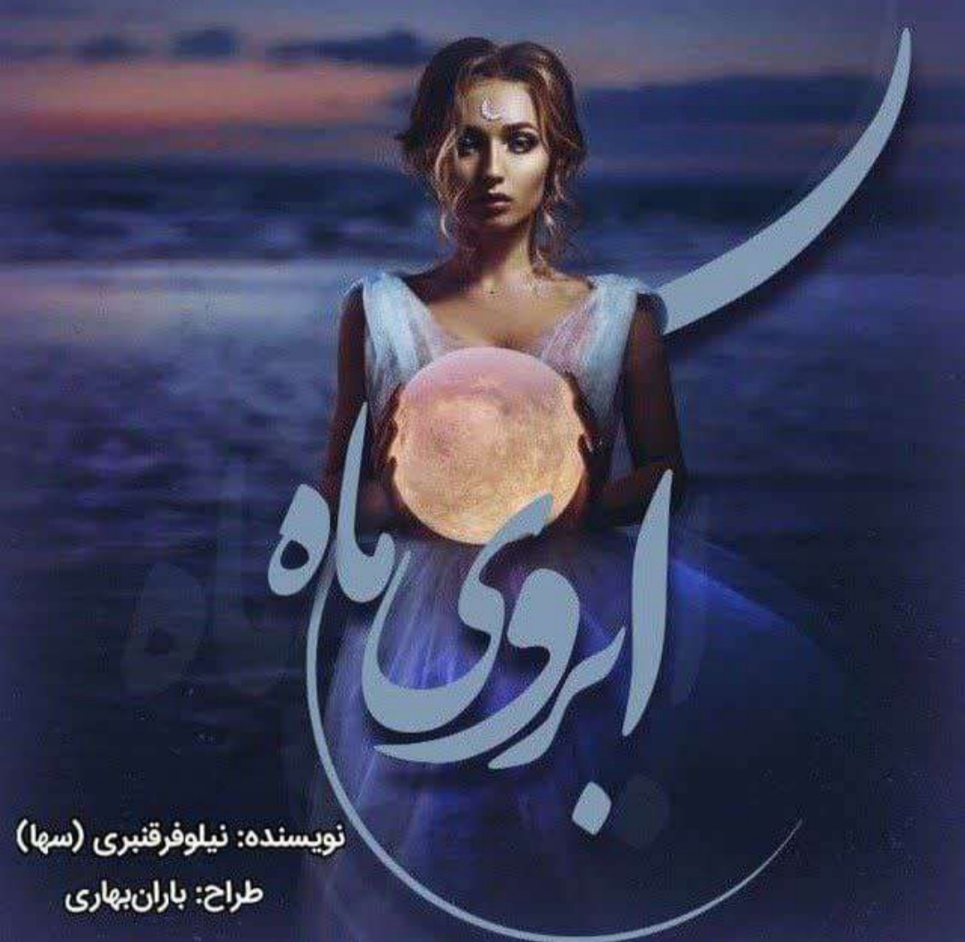 PDF نسخه کامل رمان آبروی ماه به قلم نیلوفر قنبری ژانر عاشقانه