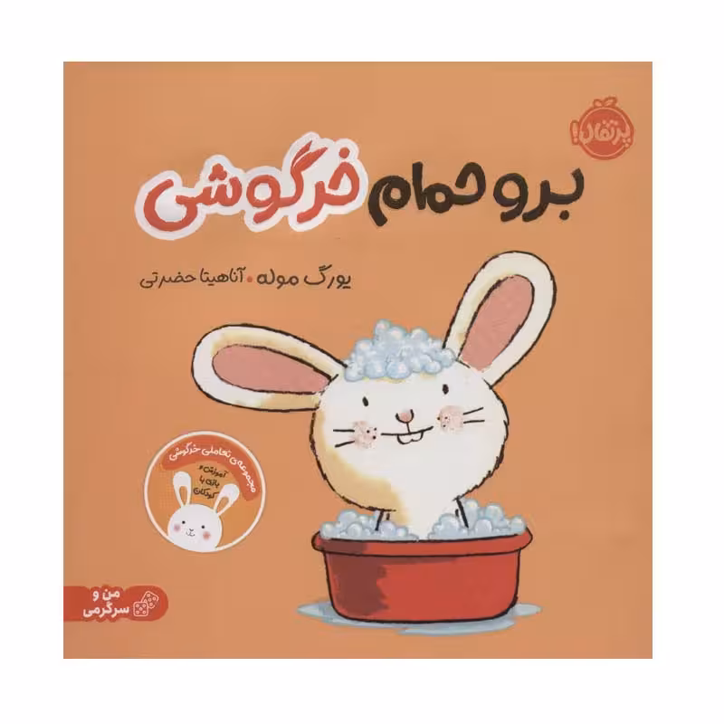 کتاب برو حمام خرگوشی اثر یورگ موله انتشارات پرتقال