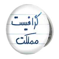 آینه جیبی خندالو طرح گرافیست مملکت مدل تاشو کد 5614
