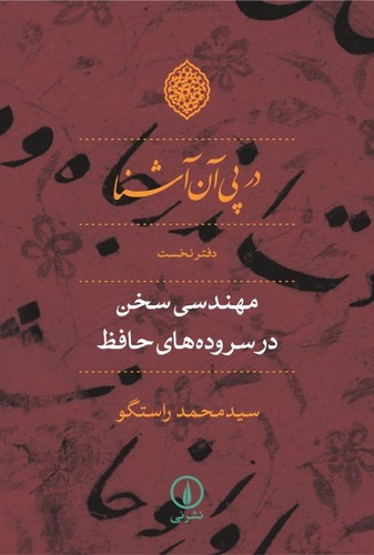 خرید کتاب در پی آن آشنا (2 جلدی)؛ مهندسی سخن در سرودههای حافظ — کتابسرای طه
