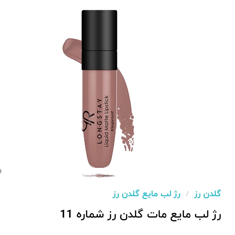 رژ لب مایع مات گلدن رز شماره 11

