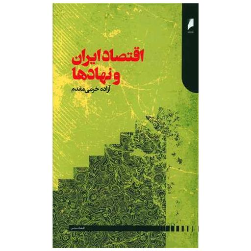 کتاب اقتصاد ایران و نهادها اثر آزاده خرمی مقدم