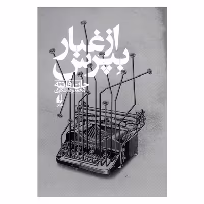 کتاب از غبار بپرس اثر جان فانته نشر افق