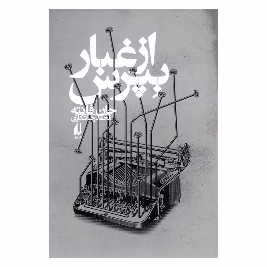 کتاب از غبار بپرس اثر جان فانته نشر افق