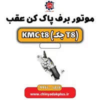 موتور برف پاک کن عقب KMC t8