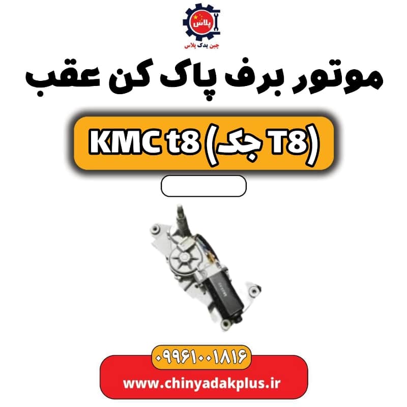 موتور برف پاک کن عقب KMC t8