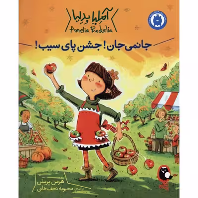 کتاب جانمی جان جشن پای سیب اثر هرمن پریش انتشارات کتاب پرنده