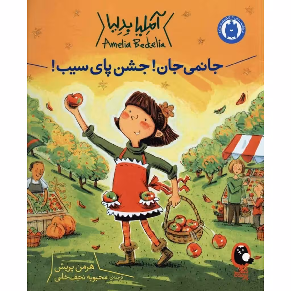 کتاب جانمی جان جشن پای سیب اثر هرمن پریش انتشارات کتاب پرنده