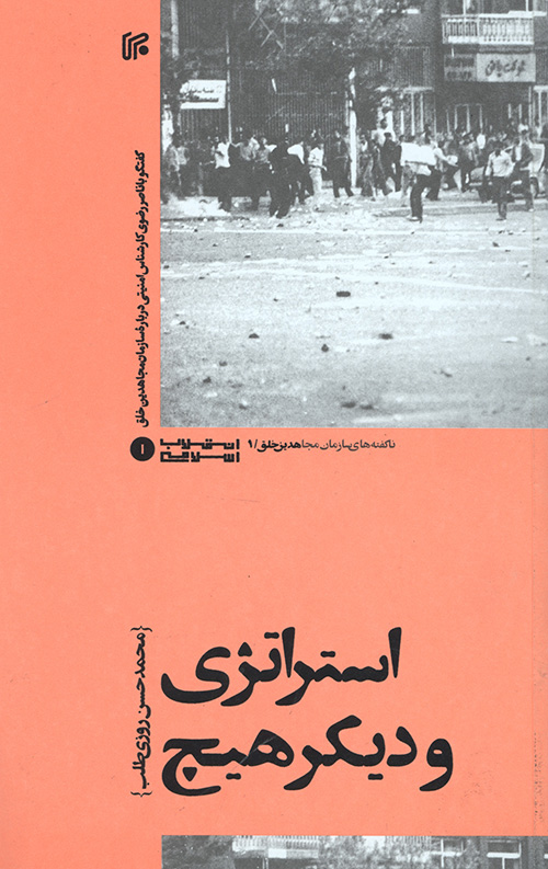 استراتژی و دیگر هیچ