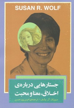 جستارهایی درباره ی اخلاق معنا و محبت | مرکز فرهنگی آبی
