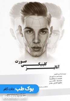 آنالیز کلینیکی صورت