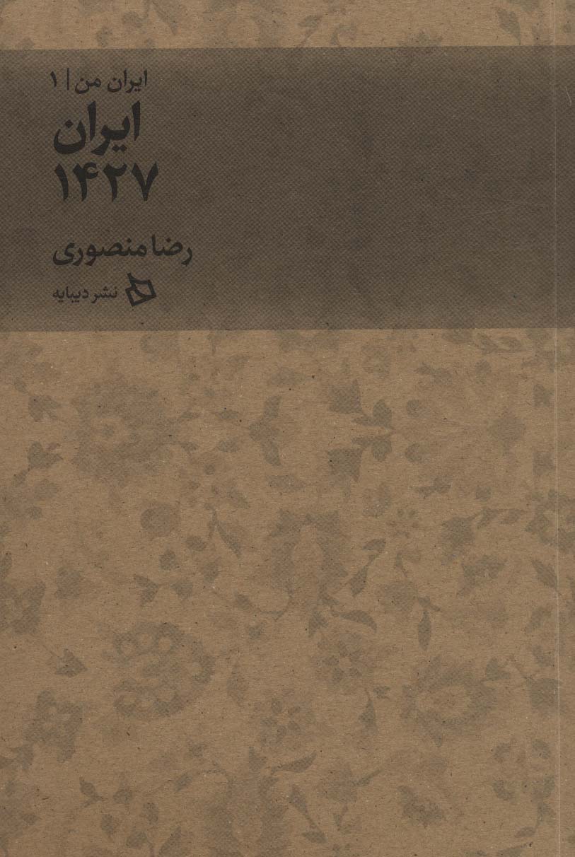 ایران من 1 (ایران 1427) - ناشربوک | خرید آنلاین کتاب