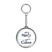 جاکلیدی خندالو طرح راننده مملکت مدل دوطرفه کد 56275627