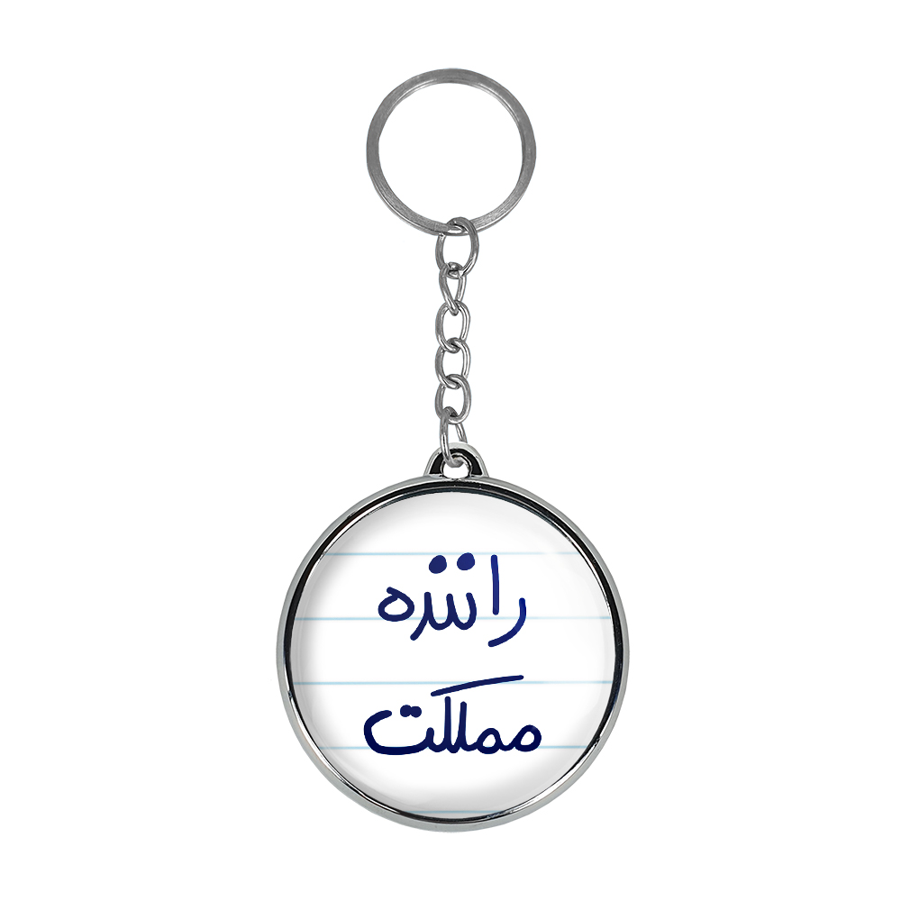 جاکلیدی خندالو طرح راننده مملکت مدل دوطرفه کد 56275627