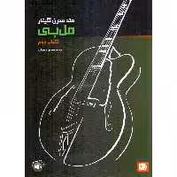 کتاب متد مدرن گیتار مل بی اثر ملبورن ال بی نشر سرود جلد 2