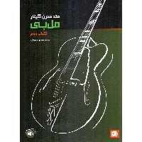 کتاب متد مدرن گیتار مل بی اثر ملبورن ال بی نشر سرود جلد 2
