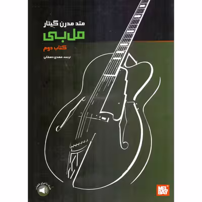 کتاب متد مدرن گیتار مل بی اثر ملبورن ال بی نشر سرود جلد 2