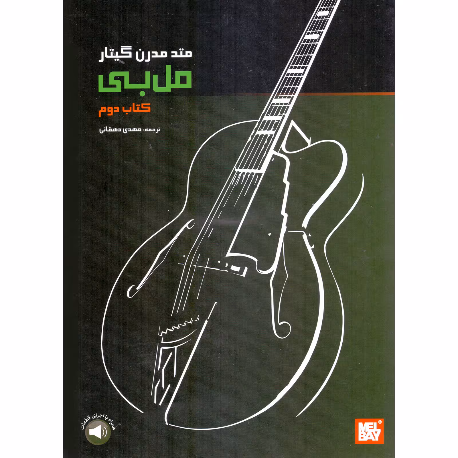 کتاب متد مدرن گیتار مل بی اثر ملبورن ال بی نشر سرود جلد 2